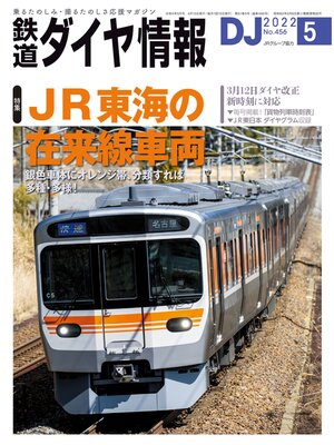 cover image of 鉄道ダイヤ情報_2022年05月号